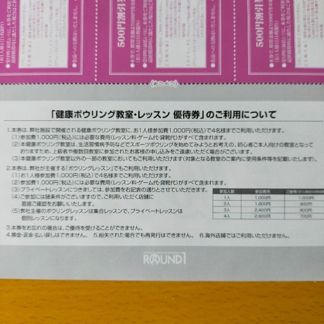 ラウンドワン　優待券 チケットの施設利用券(ボウリング場)の商品写真