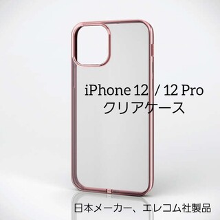 エレコム(ELECOM)のiPhone アイフォン 12  / 12 Pro ソフト クリア 透明 ケース(iPhoneケース)