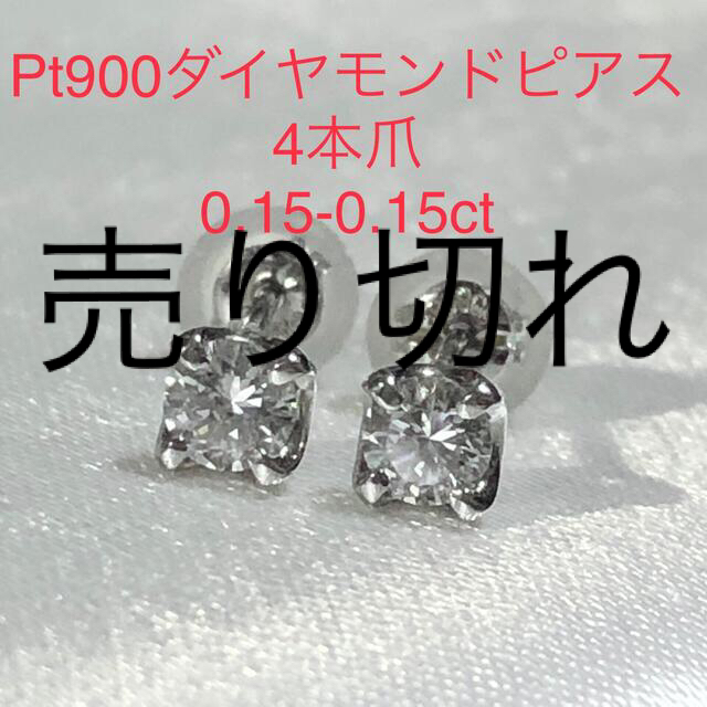 Pt900天然ダイヤモンドピアス　4本爪　0.15-0.15ct