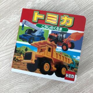 トミカ　工事の車(絵本/児童書)