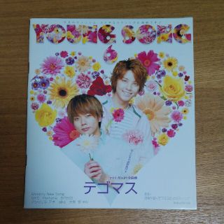 テゴマス(テゴマス)のYoung Songテゴマス(アート/エンタメ/ホビー)