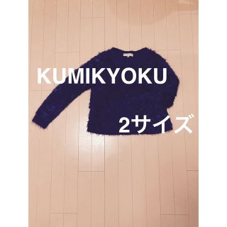 クミキョク(kumikyoku（組曲）)の組曲　kumikyoku ネイビー　ファー　ニット　トップス　美品(ニット/セーター)