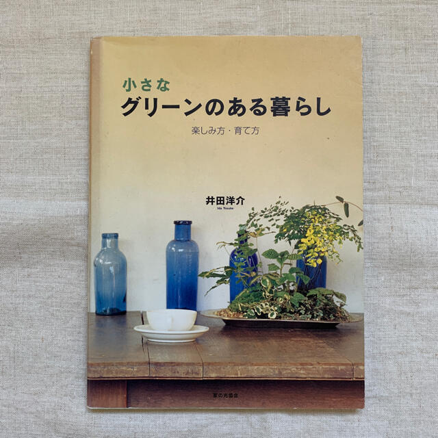 寄せ植えスタイリングブック 草花の魅力を１２０％引き出す エンタメ/ホビーの本(趣味/スポーツ/実用)の商品写真