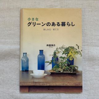 寄せ植えスタイリングブック 草花の魅力を１２０％引き出す(趣味/スポーツ/実用)