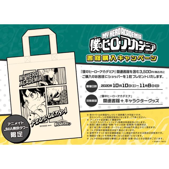 僕のヒーローアカデミア　ヒロアカ　東京タワー　特典　緑谷　出久　爆豪　勝己　轟