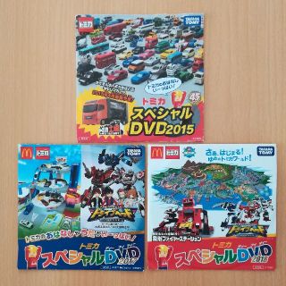 トミカ スペシャルDVD 2015,2017,2028(キッズ/ファミリー)