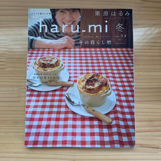 栗原はるみ(クリハラハルミ)の栗原はるみ haru＿mi (ハルミ) 2015年 01月号 エンタメ/ホビーの雑誌(料理/グルメ)の商品写真