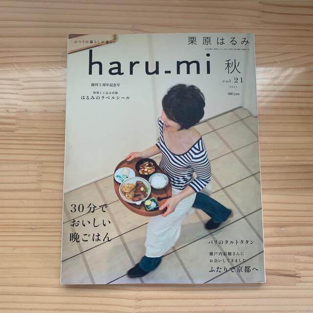 栗原はるみ(クリハラハルミ)の栗原はるみ haru＿mi (ハルミ) 2021年 10月号 エンタメ/ホビーの雑誌(料理/グルメ)の商品写真