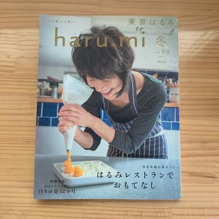 クリハラハルミ(栗原はるみ)の栗原はるみ haru＿mi (ハルミ) 2014年 01月号(料理/グルメ)