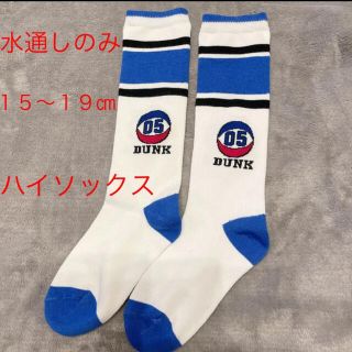 美品　水通しのみ　ハイソックス　男子(靴下/タイツ)