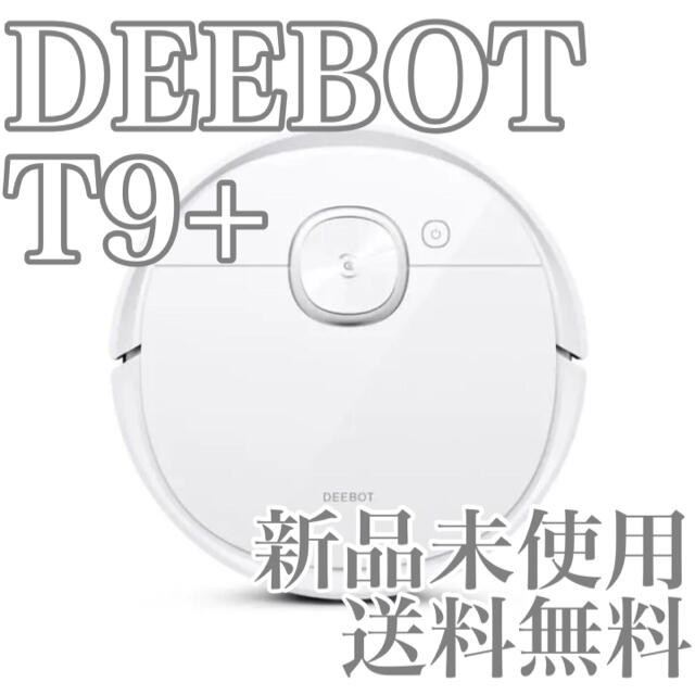 新品未使用！掃除機 DEEBOT T9+ 高性能 マッピング機能 自動ゴミ収集