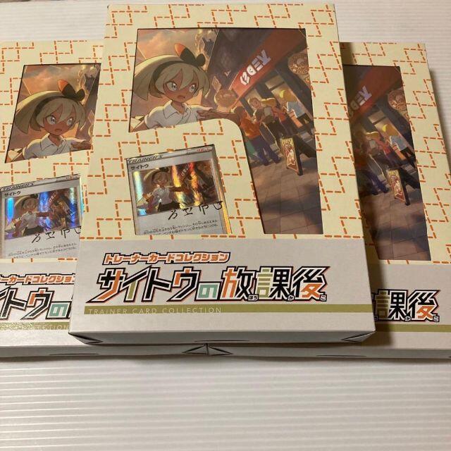 サイトウの放課後　3点セット エンタメ/ホビーのトレーディングカード(Box/デッキ/パック)の商品写真