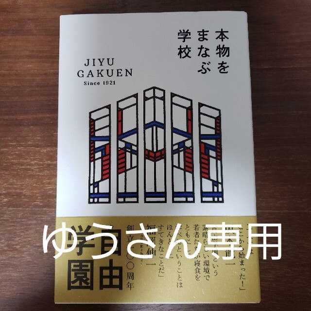 本物をまなぶ学校自由学園 エンタメ/ホビーの本(人文/社会)の商品写真