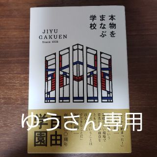 本物をまなぶ学校自由学園(人文/社会)