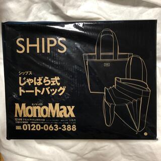 シップス(SHIPS)の MonoMax 12月号付録　SHIPS じゃばら式トートバッグ(トートバッグ)
