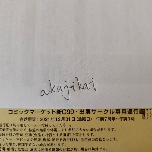 C99 2日目サークルチケット 通行証 コミケ 冬コミ 12/31