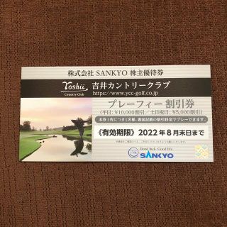 サンキョー(SANKYO)のsankyo  優待　吉井カントリークラブ(ゴルフ場)