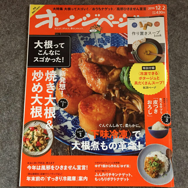オレンジページ  2016.12.02   大根 エンタメ/ホビーの雑誌(料理/グルメ)の商品写真