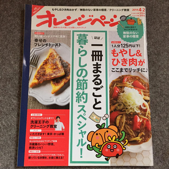 オレンジページ   2014.04.02 エンタメ/ホビーの雑誌(料理/グルメ)の商品写真