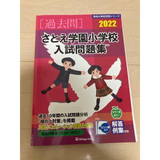 お値下げ さとえ学園小学校 入試問題集の通販 by しおり's shop お値下げ さとえ学園小学校 入試問題集の通販 by しおり's shop