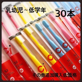 SALE Ci52 30本‼️ 歯科医院専売子供用歯ブラシ(歯ブラシ/歯みがき用品)