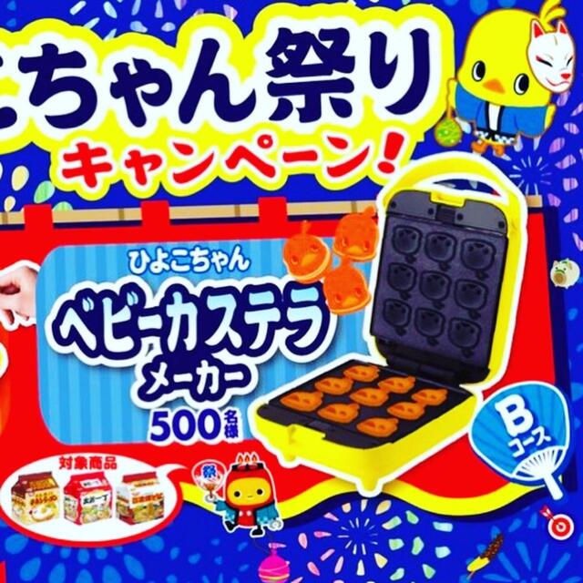 ひよこちゃん祭り　ベビーカステラメーカー　当選品