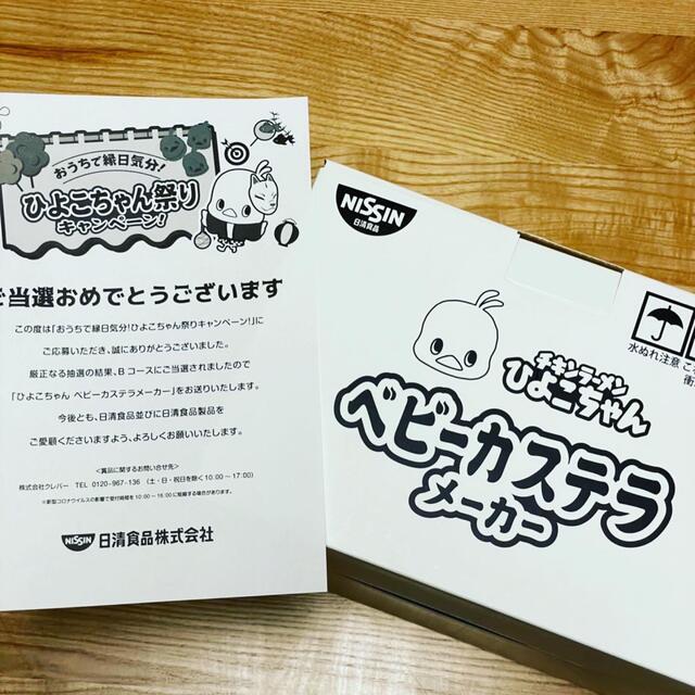 日清食品(ニッシンショクヒン)のひよこちゃん祭り　ベビーカステラメーカー　当選品 エンタメ/ホビーのおもちゃ/ぬいぐるみ(キャラクターグッズ)の商品写真