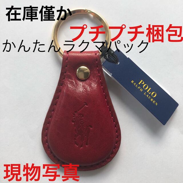 POLO RALPH LAUREN(ポロラルフローレン)の新品★ポロラルフローレン キーホルダー レッド 赤 キーリング 牛革レザー未使用 レディースのファッション小物(キーホルダー)の商品写真