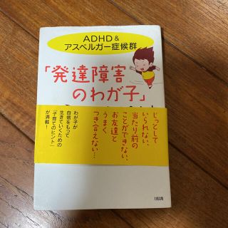 発達障害の我が子と向き合う本(住まい/暮らし/子育て)