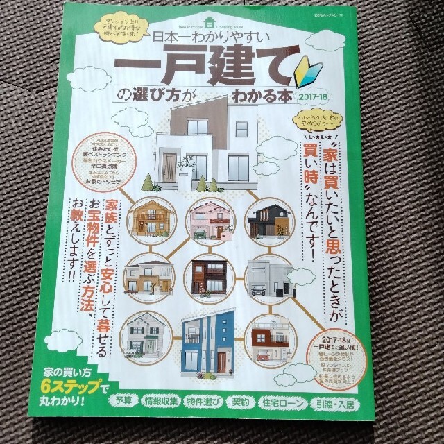 角川書店(カドカワショテン)の日本一わかりやすい一戸建ての選び方がわかる本 エンタメ/ホビーの本(ビジネス/経済)の商品写真