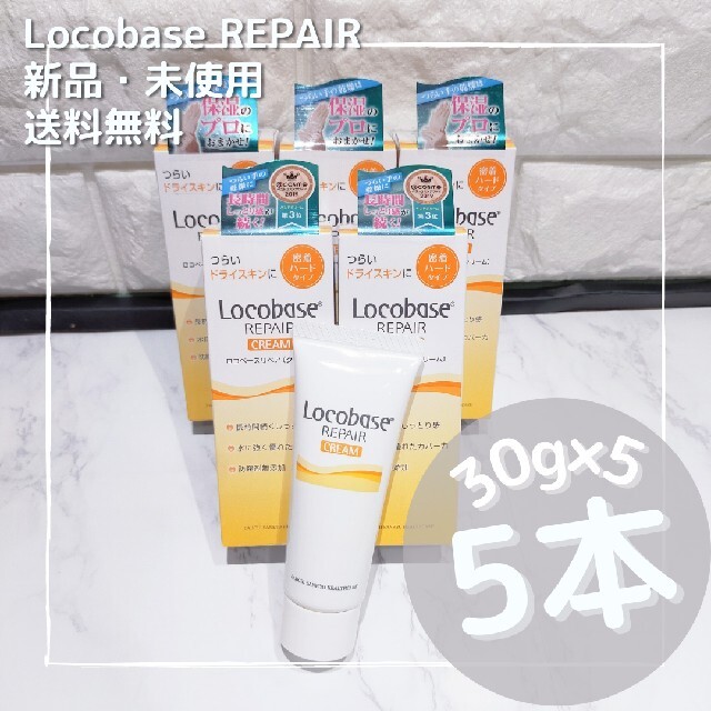 Locobase REPAIR(ロコベースリペア)の第一三共 ヘルスケア ロコベース リペアクリーム 30g×5 コスメ/美容のボディケア(ハンドクリーム)の商品写真