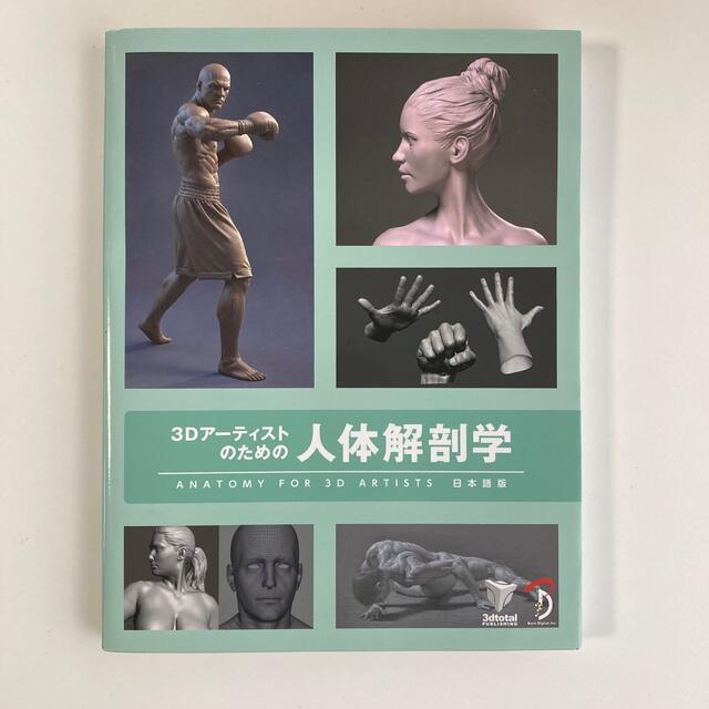 ３Ｄア－ティストのための人体解剖学 ＡＮＡＴＯＭＹ　ＦＯＲ　３Ｄ　ＡＲＴＩＳＴＳ エンタメ/ホビーの本(健康/医学)の商品写真