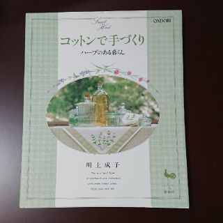 コットンで手づくり ハーブのある暮らし(趣味/スポーツ/実用)