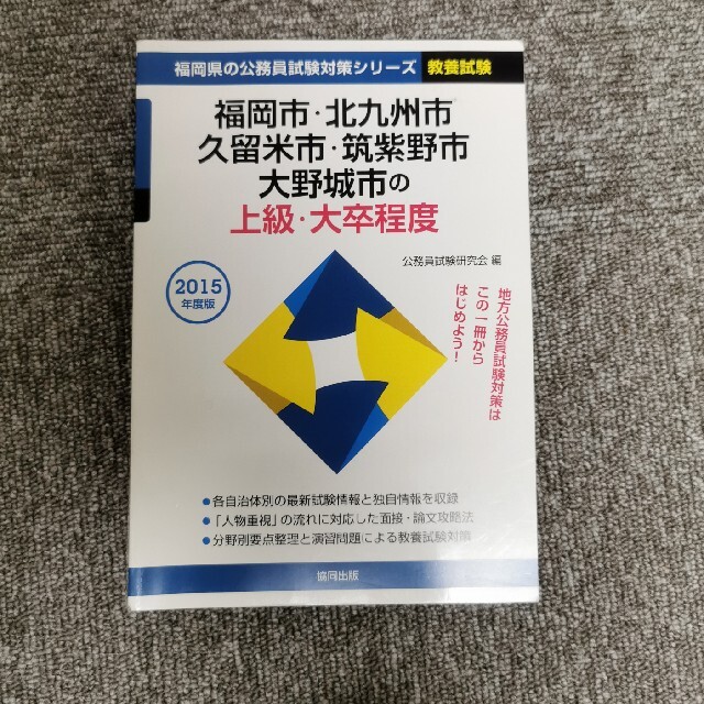 福岡市・北九州市・久留米市・筑紫野市・大野城市の上級・大卒程度 ２０１５年度版 エンタメ/ホビーの本(資格/検定)の商品写真