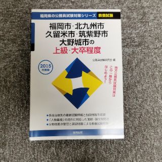 福岡市・北九州市・久留米市・筑紫野市・大野城市の上級・大卒程度 ２０１５年度版(資格/検定)