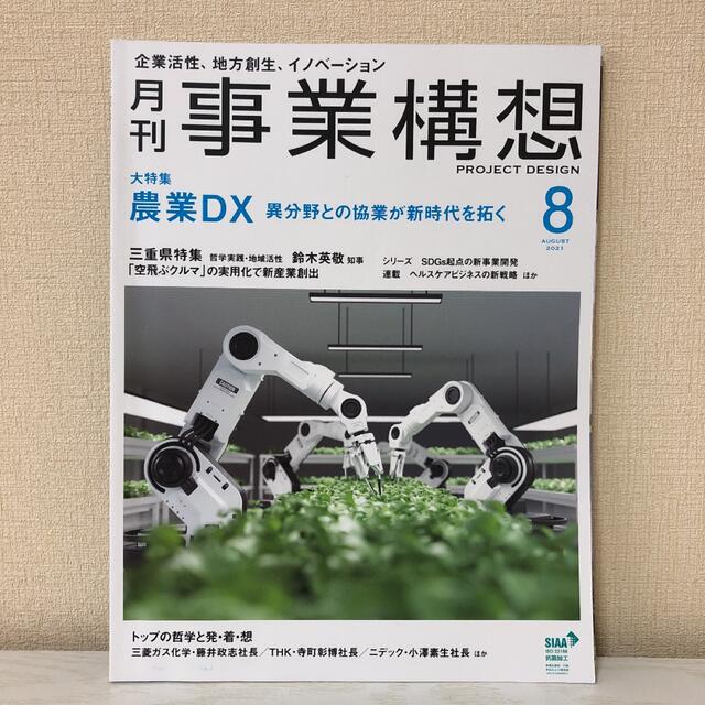 月刊　事業構想　8月号 エンタメ/ホビーの雑誌(ビジネス/経済/投資)の商品写真