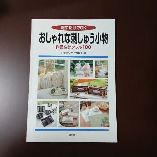 おしゃれな刺しゅう小物 刺すだけでＯＫ(趣味/スポーツ/実用)