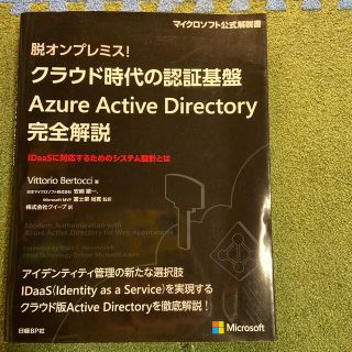 ニッケイビーピー(日経BP)のクラウド時代の認証基盤Ａｚｕｒｅ　Ａｃｔｉｖｅ　Ｄｉｒｅｃｔｏｒｙ完全解説 脱オ(コンピュータ/IT)