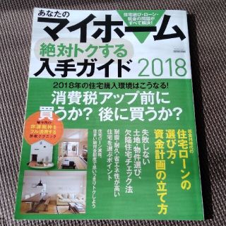 シュフトセイカツシャ(主婦と生活社)のあなたのマイホーム絶対トクする入手ガイド 住宅選び・ローン・税金の問題がすべて解(ビジネス/経済)