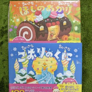 新品　ちいさなちいさなほしのあかり　ちいさなちいさなこおりのくに　さかいさちえ(絵本/児童書)