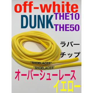 ロープシューレース黄色off-white⭐️DUNK⭐️THE10.THE50(スニーカー)