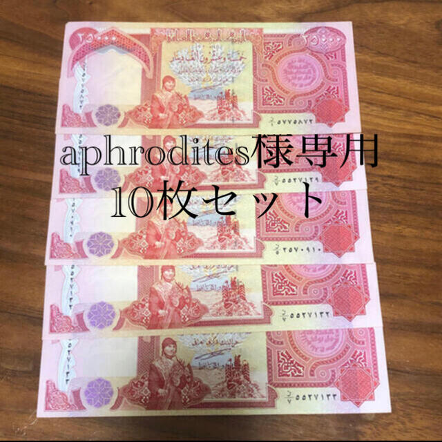 aphrodites様専用　イラクディナール25000 エンタメ/ホビーの美術品/アンティーク(貨幣)の商品写真