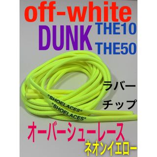 ロープシューレース蛍光黄色off-white⭐️DUNK⭐️THE10THE50(スニーカー)