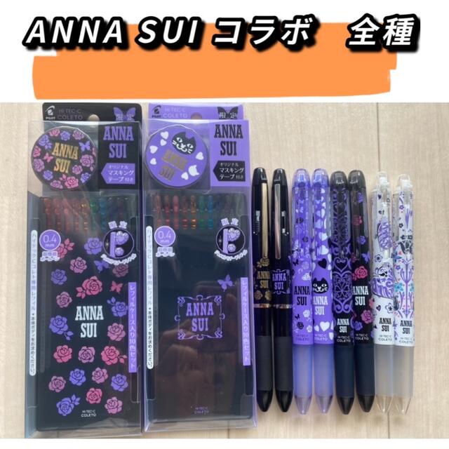 ハイテックCコレト　ANNA SUI コラボ　フルセット全10種