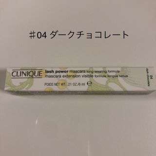 クリニーク(CLINIQUE)のクリニーク ラッシュパワーマスカラ 04 ダークチョコレート(マスカラ)