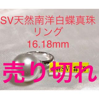 SV天然南洋白蝶真珠リング　16.18mm(リング(指輪))