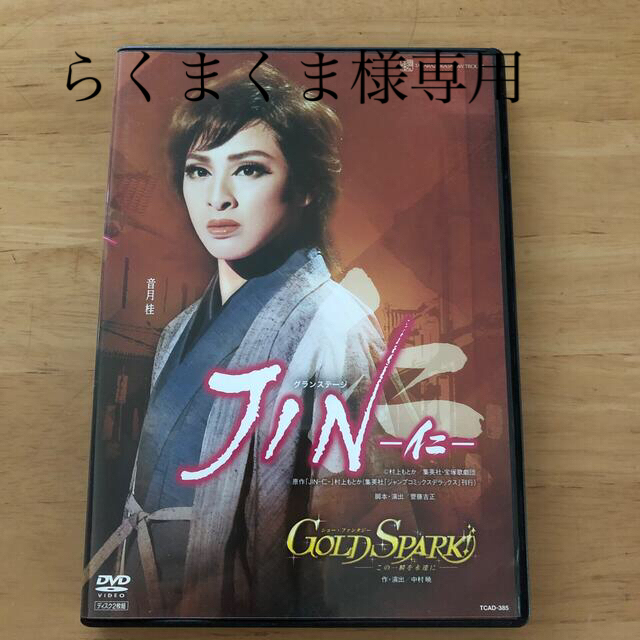 宝塚　DVD  グランステージ『JIN-仁-』雪組公演
