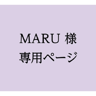 MARU様専用ページ(使用済み切手/官製はがき)