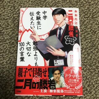 中学受験生に伝えたい勉強よりも大切な１００の言葉 二月の勝者　絶対合格の教室(文学/小説)