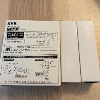 KVK 浄水カートリッジ　PZS160-3 ２本(浄水機)